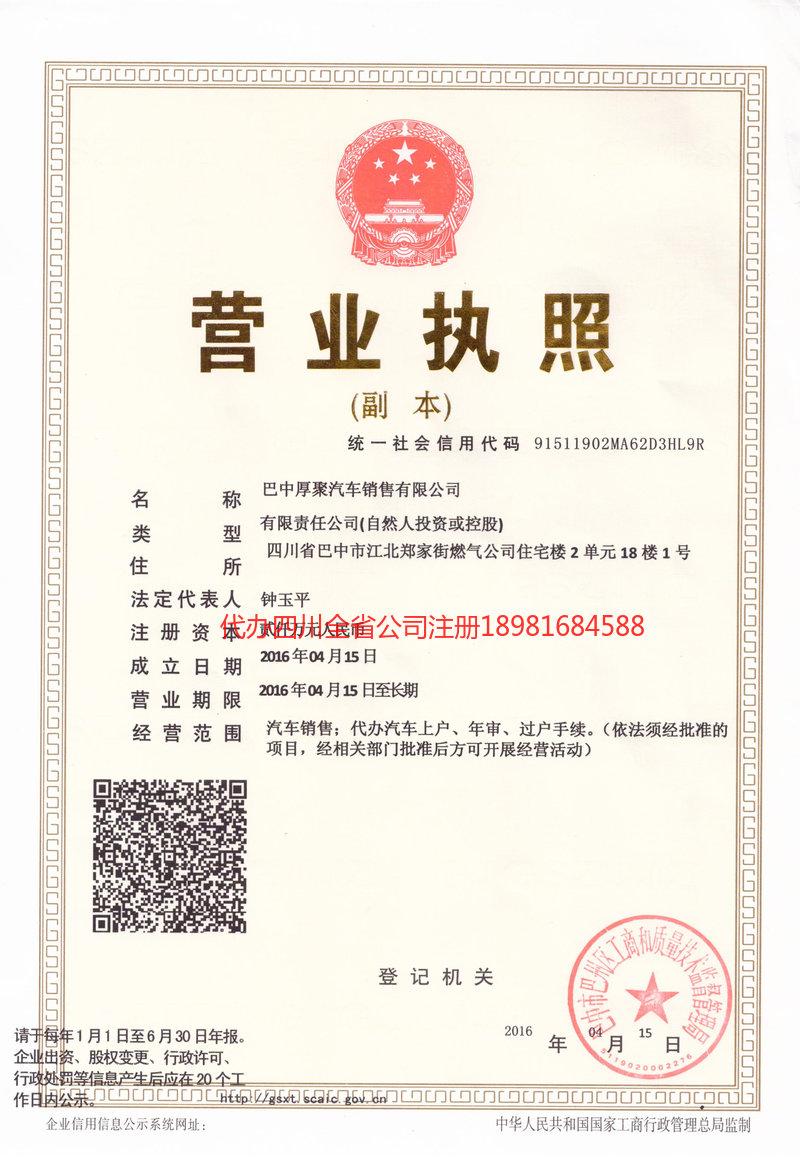 阆中阆中厚聚汽车销售有限公司