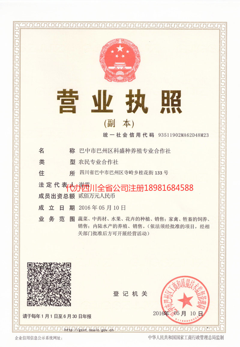 阆中阆中科盛种养殖专业合作社