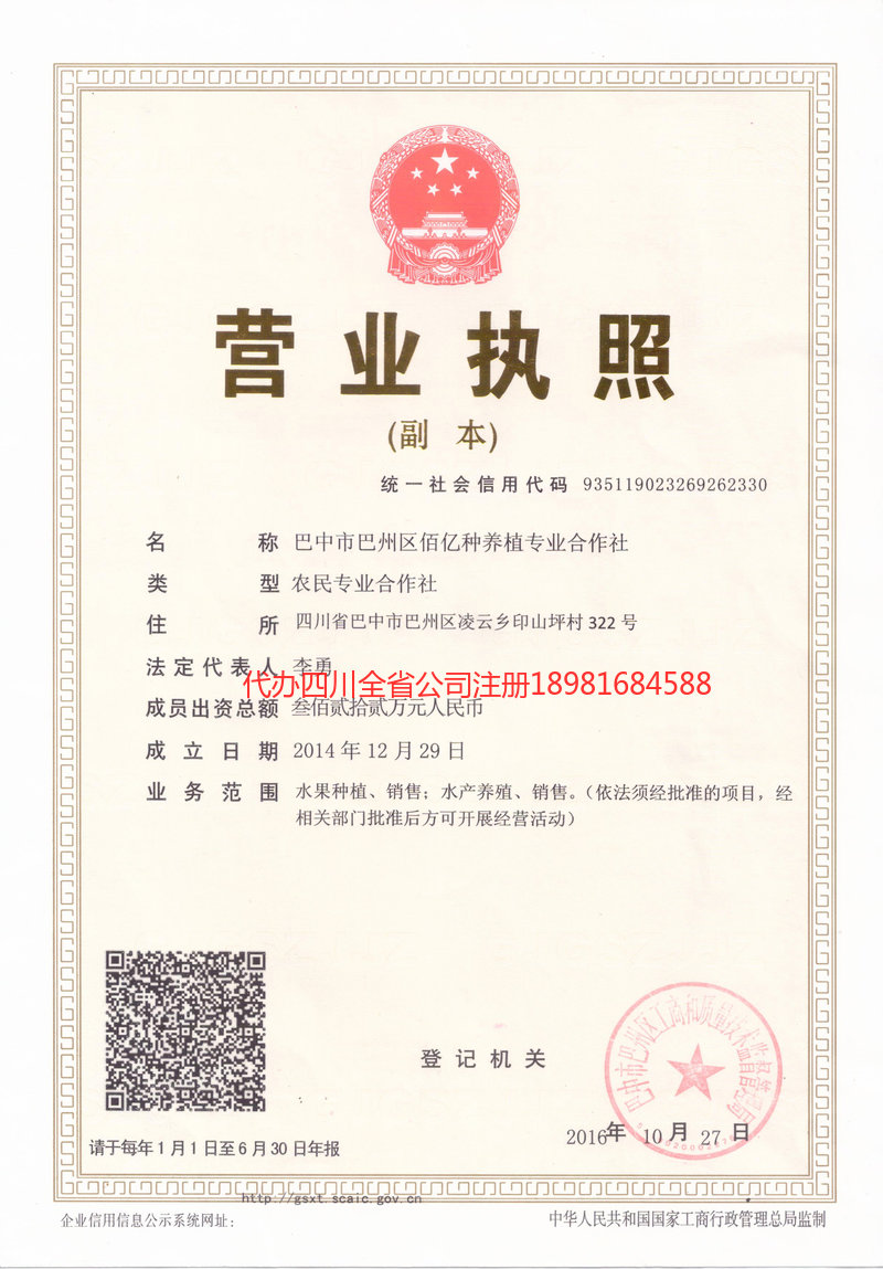 阆中阆中佰亿种养殖专业合作社