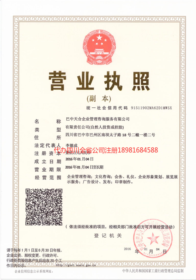 阆中阆中天合企业管理咨询服务有限公司