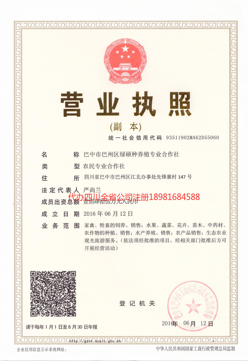 阆中阆中绿硕种养殖专业合作社